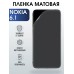 Гидрогелевая защитная пленка на Nokia 6.1 Нокиа матовая