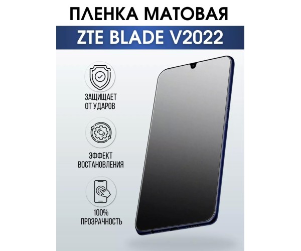 Гидрогелевая защитная пленка на ZTE Blade V2022 матовая