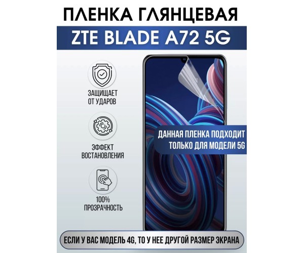 Гидрогелевая защитная пленка на ZTE Blade A72 5G глянцевая