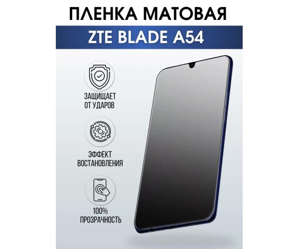 Гидрогелевая защитная пленка на ZTE Blade A54 матовая