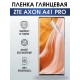 Гидрогелевая защитная пленка на ZTE Axon A41 Pro глянцевая