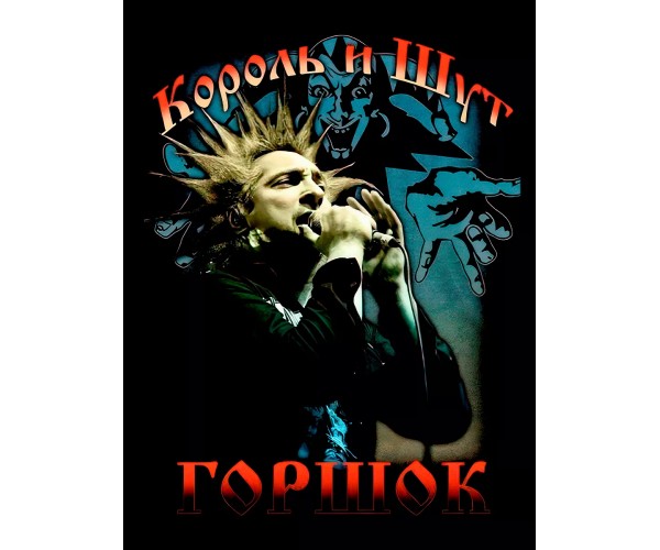 Шоппер король и шут киш горшок горшенев rockсумка