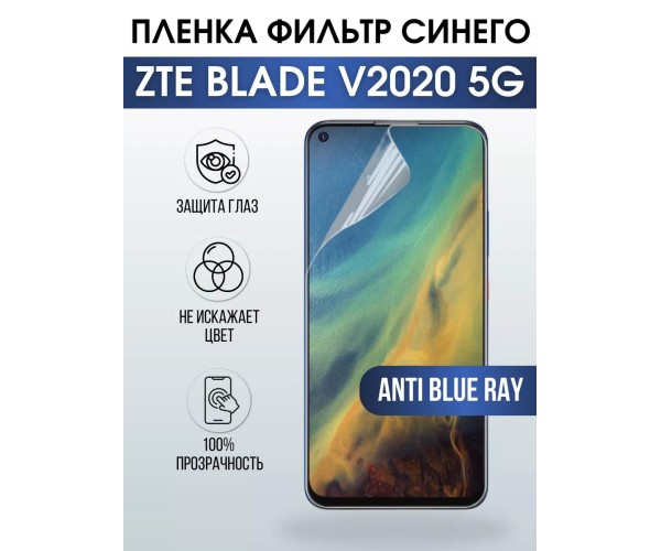 Гидрогелевая пленка на ZTE Blade V2020 5G anti blue ray