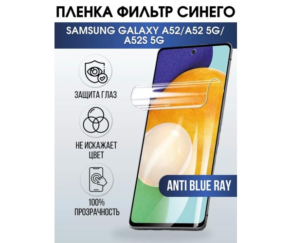 Гидрогелевая пленка anti blue ray на Samsung A52 5g/ A52s 5g