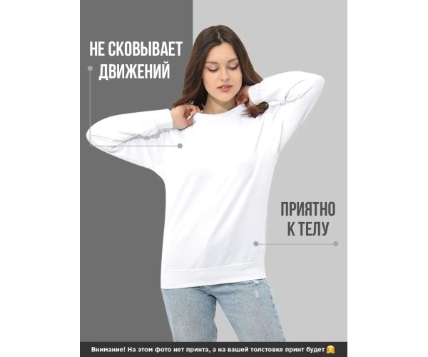 Белый свитшот Мне пофиг: соедини нижние с верхними точки