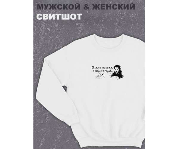 Свитшот оверсайз с принтом с приколом Sharp&Shop Белый свитшот принт Король и Шут я жив покуда я верю в чудо