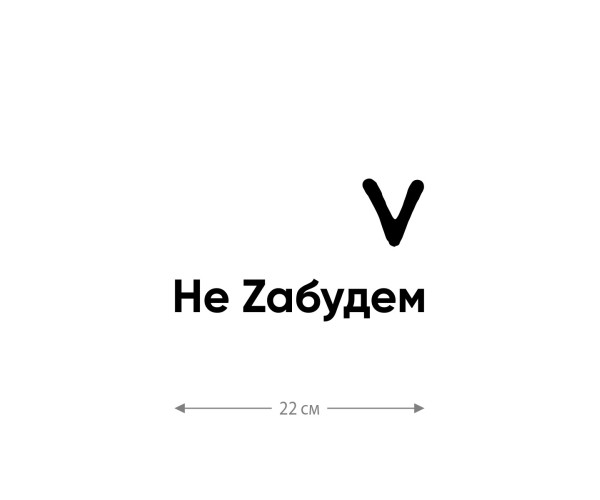 Наклейка на авто с принтом Z/на стекло авто/наклейка на машину/прикольная/армия России