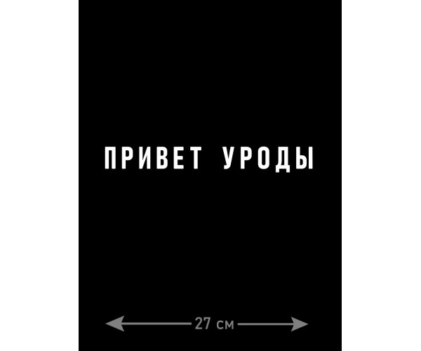 Толстовки, свитшоты и худи Sharp&Shop Наклейки на авто надписи на автомобиль