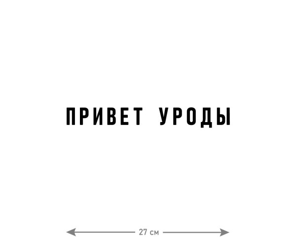 Толстовки, свитшоты и худи Sharp&Shop Наклейки на авто надписи на автомобиль