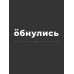 Наклейка на машину с оригинальным принтом | Смешной стикер на кузов авто с прикольной надписью