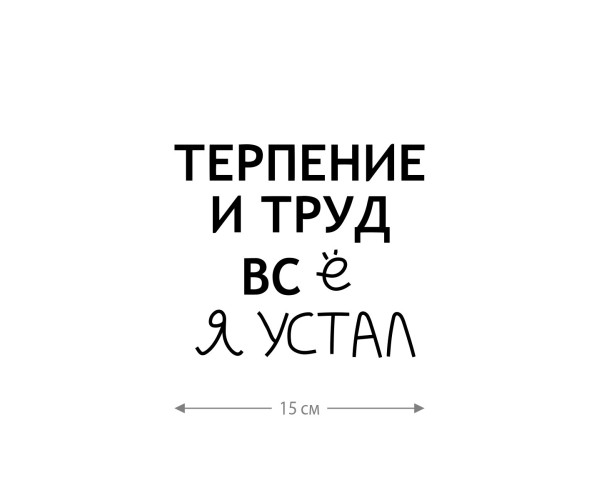 Смешная наклейка на машину или на мотоцикл | Белая (черная) наклейка для авто с прикольной надписью