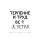 Смешная наклейка на машину или на мотоцикл | Белая (черная) наклейка для авто с прикольной надписью