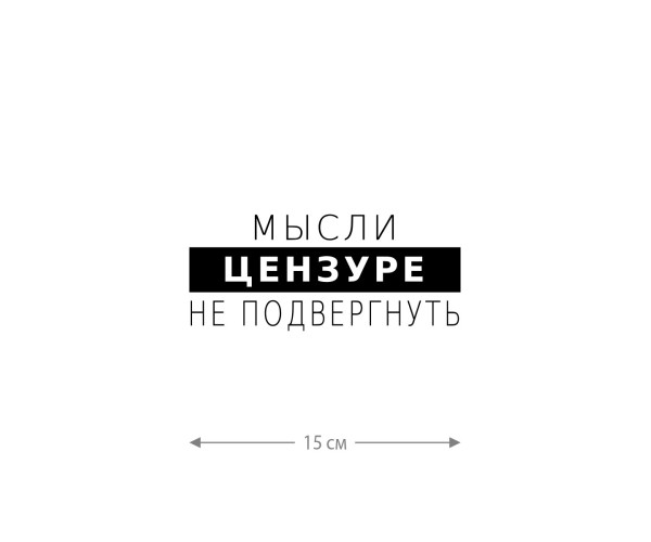 Смешная наклейка на машину или на мотоцикл | Белая (черная) наклейка для авто с прикольной надписью