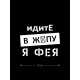 Смешная наклейка на машину или на мотоцикл | Белая (черная) наклейка для авто с прикольной надписью