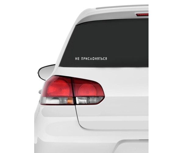 Наклейка белого (или черного) цвета для авто | Большая, смешная и прикольная наклейка на машину
