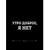 Наклейка белого (или черного) цвета для авто | Большая, смешная и прикольная наклейка на машину