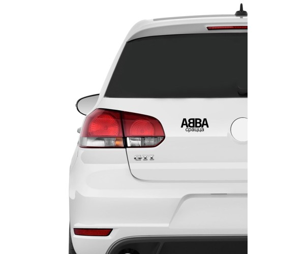 Авто наклейка | Смешная, оригинальная и прикольная наклейка на машину с надписью АББА срацца