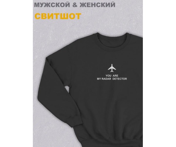 Черный свитшот You are my radar detector airplane самолет