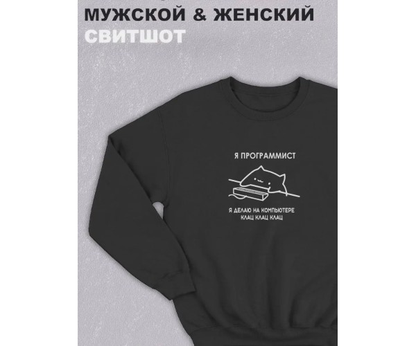 Черный свитшот мем Я программист делаю на компьютере клац