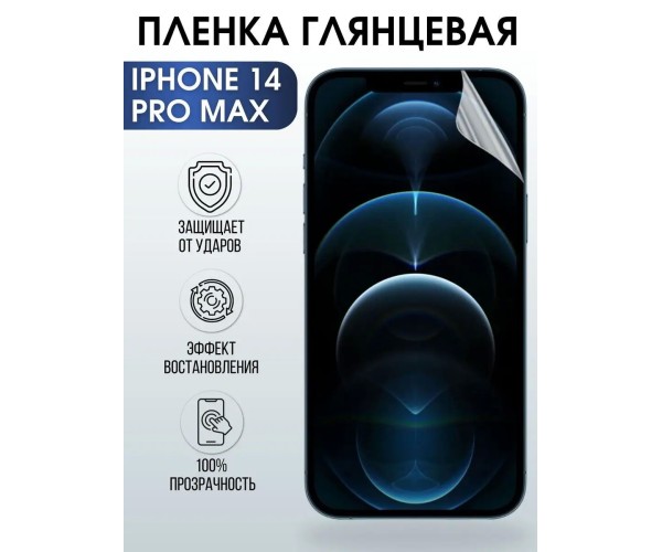 Гидрогелевая пленка на телефон iphone 14 pro max глянцевая