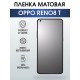 Гидрогелевая пленка OPPO Reno 8T Оппо матовая