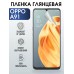 Гидрогелевая пленка OPPO A91 Оппо глянцевая