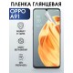 Гидрогелевая пленка OPPO A91 Оппо глянцевая