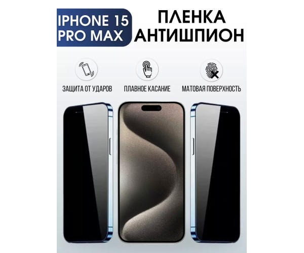 Гидрогелевая пленка Apple iPhone 15 Pro Max Антишпион