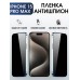 Гидрогелевая пленка Apple iPhone 15 Pro Max Антишпион