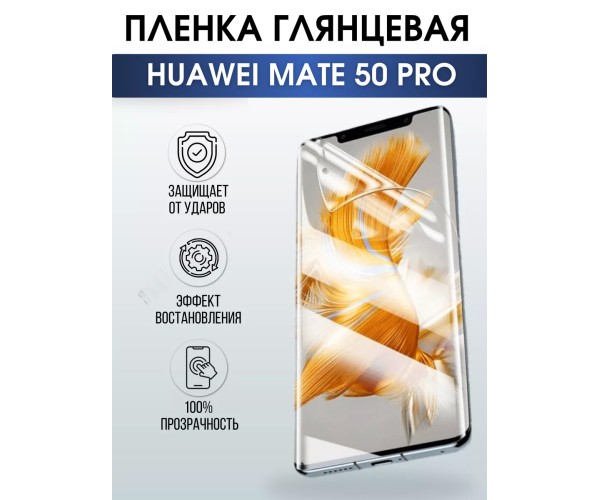 Гидрогелевая пленка Huawei Mate 50 Pro Хуавей глянцевая