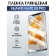 Гидрогелевая пленка Huawei Mate 50 Pro Хуавей глянцевая