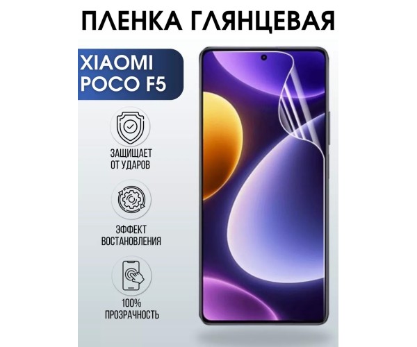 Гидрогелевая пленка на Xiaomi Poco f5 глянцевая