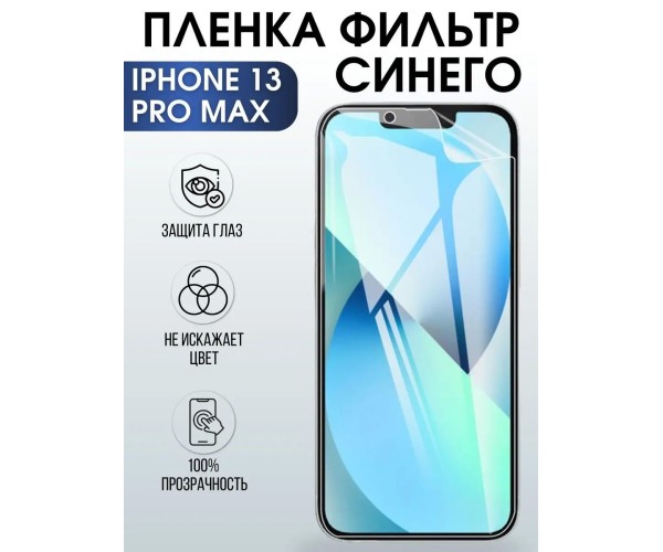 Гидрогелевая пленка на iphone 13 pro max anti blue ray