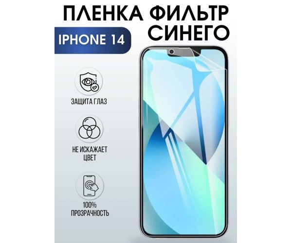 Гидрогелевая пленка на телефон iphone 14 anti blue ray