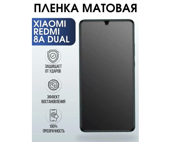 Гидрогелевая пленка на Xiaomi Redmi 8a dual матовая