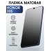 Гидрогелевая пленка Honor 20s Хонор матовая