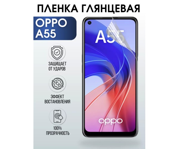 Гидрогелевая пленка OPPO A55 Оппо глянцевая