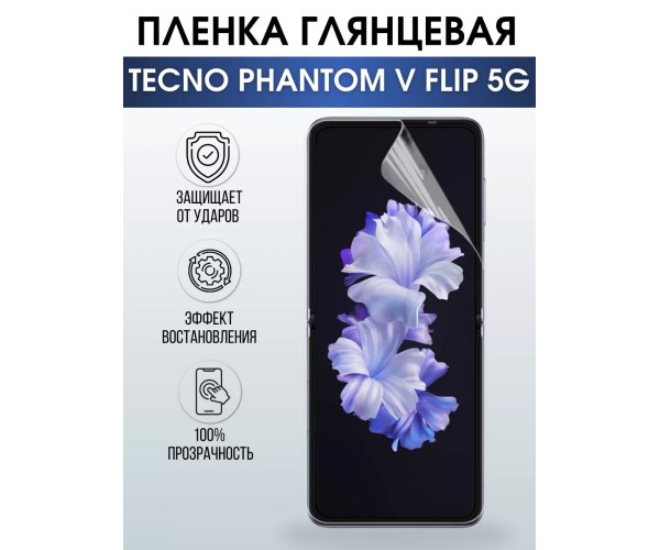 Гидрогелевая пленка на Tecno Phantom v flip 5g глянцевая