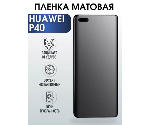 Гидрогелевая пленка Huawei P40 Хуавей Р40 Матовая