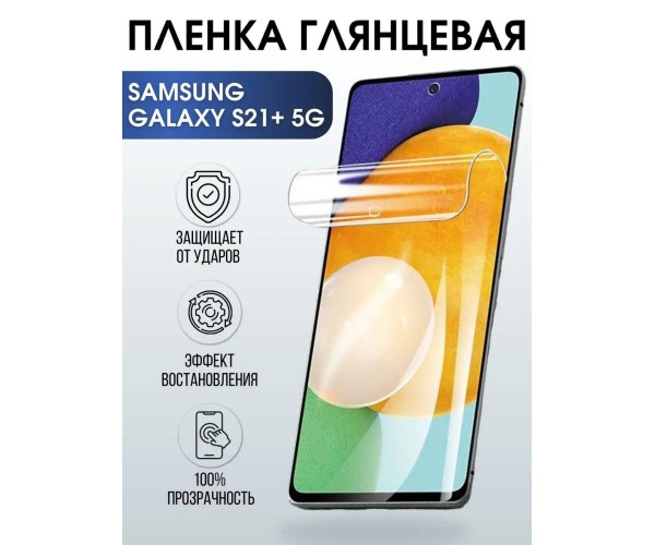 Гидрогелевая пленка на телефон Samsung S21 5g глянцевая