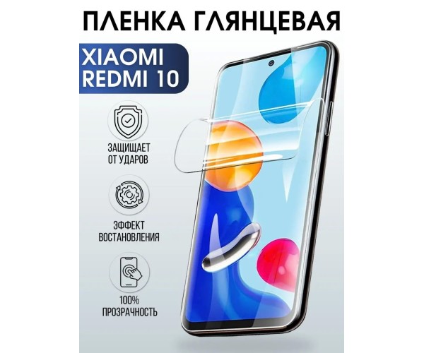 Гидрогелевая пленка на Xiaomi Redmi 10 глянцевая