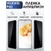 Гидрогелевая пленка Huawei P60 Хуавей Р60 Антишпион