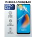 Гидрогелевая пленка OPPO A74 Оппо глянцевая