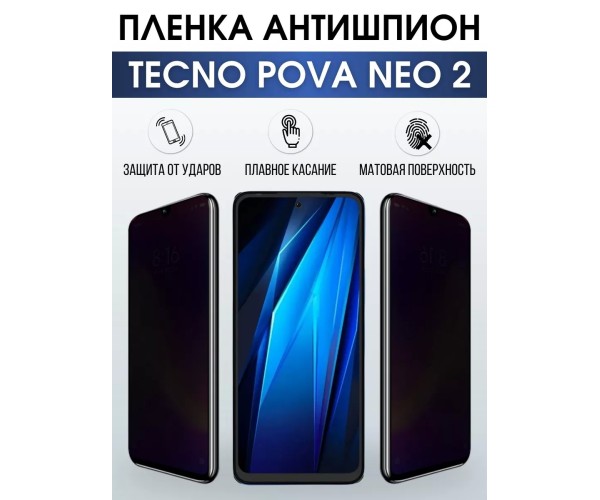 Гидрогелевая пленка антишпион на Tecno Pova Neo 2 Техно