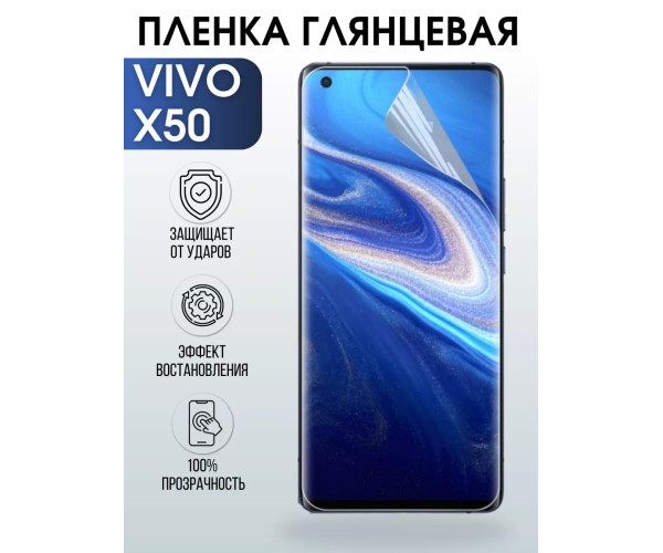 Гидрогелевая пленка на VIVO X50 глянцевая