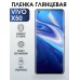 Гидрогелевая пленка на VIVO X50 глянцевая