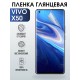 Гидрогелевая пленка на VIVO X50 глянцевая