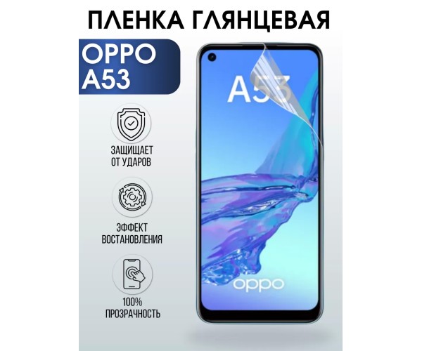 Гидрогелевая пленка OPPO A53 Оппо глянцевая