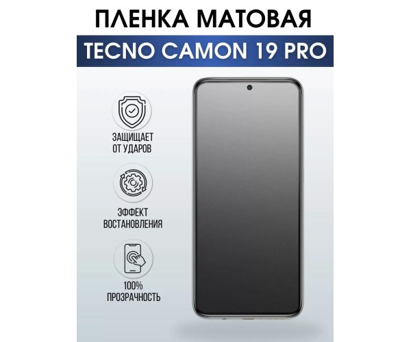 Гидрогелевая пленка на телефон Tecno Camon 19 pro матовая