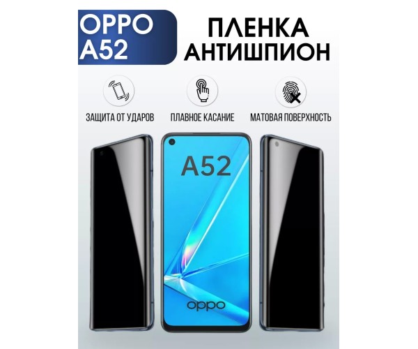 Гидрогелевая пленка OPPO A52 Оппо антишпион